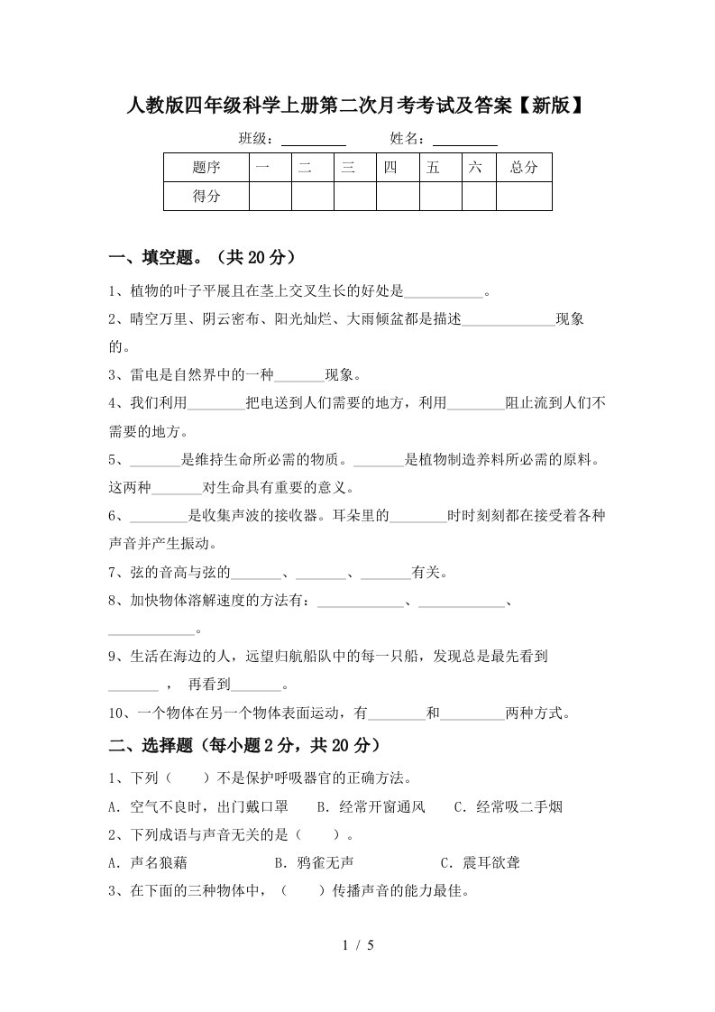 人教版四年级科学上册第二次月考考试及答案新版