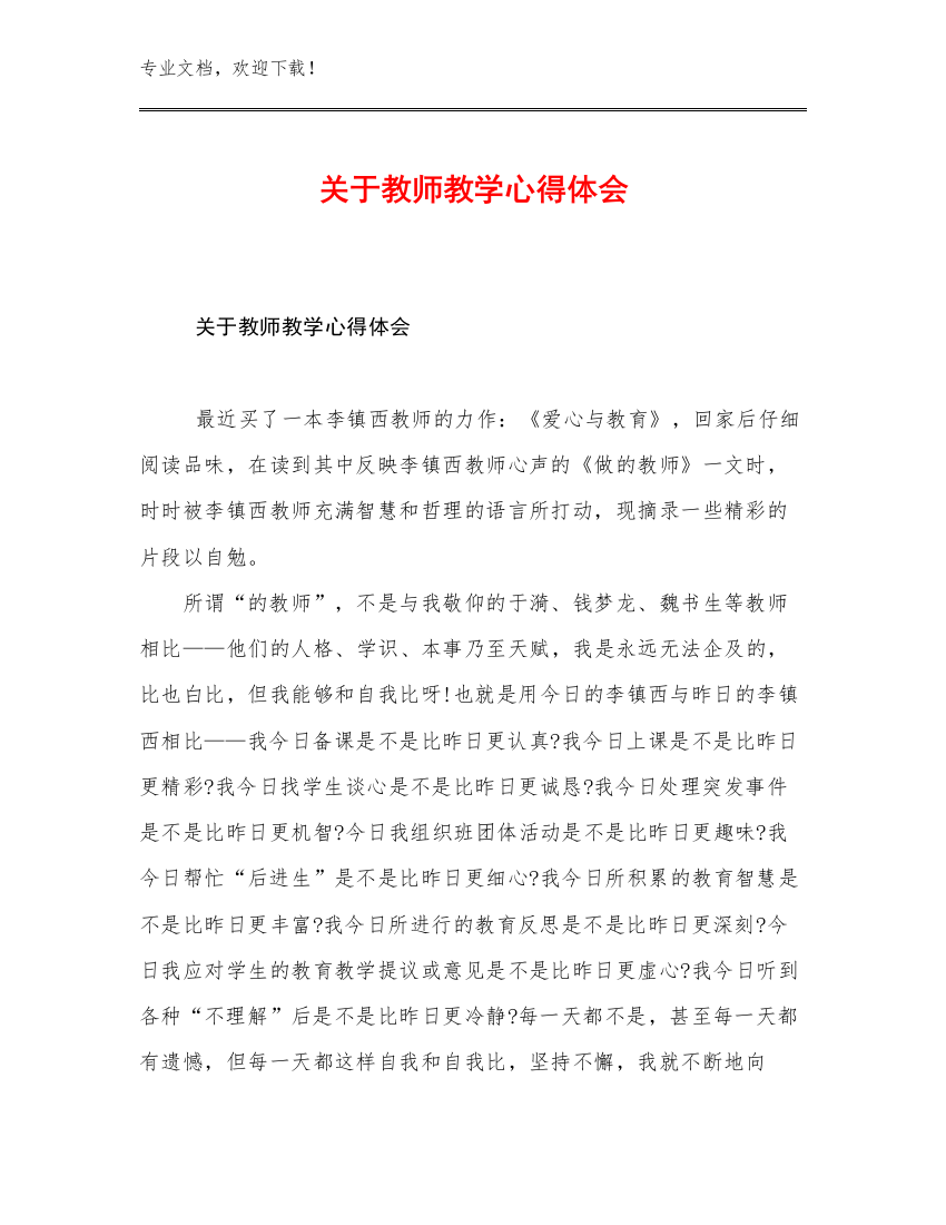 2023年关于教师教学心得体会范文28篇文档汇编