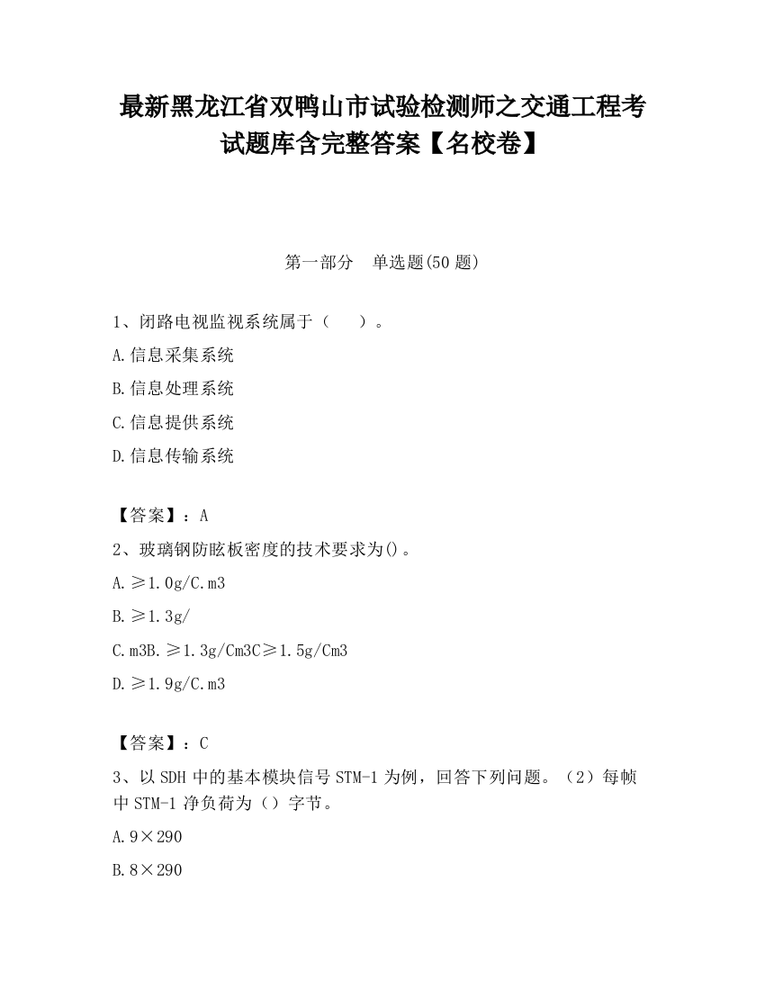 最新黑龙江省双鸭山市试验检测师之交通工程考试题库含完整答案【名校卷】