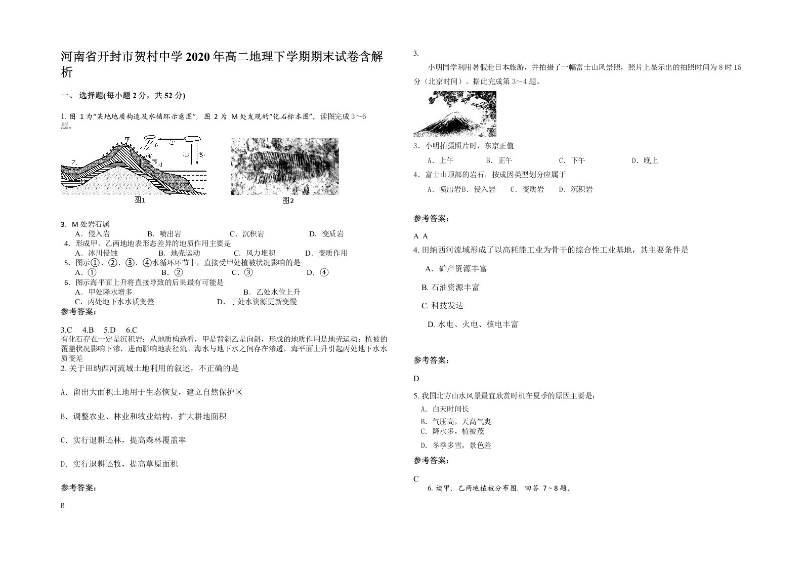 河南省开封市贺村中学2020年高二地理下学期期末试卷含解析