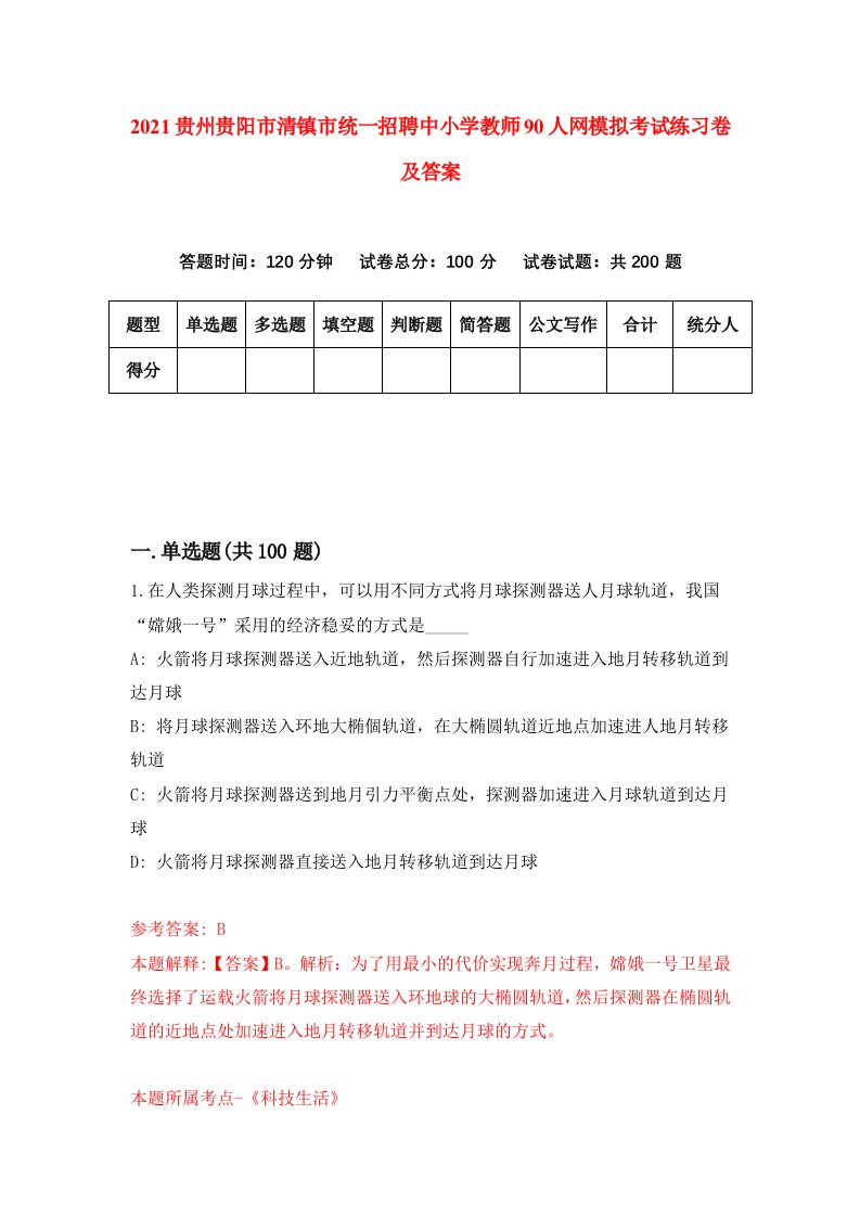 2021贵州贵阳市清镇市统一招聘中小学教师90人网模拟考试练习卷及答案第3版