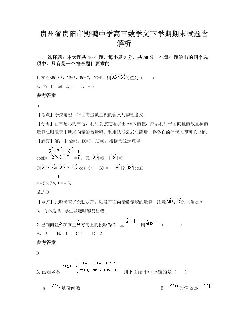 贵州省贵阳市野鸭中学高三数学文下学期期末试题含解析