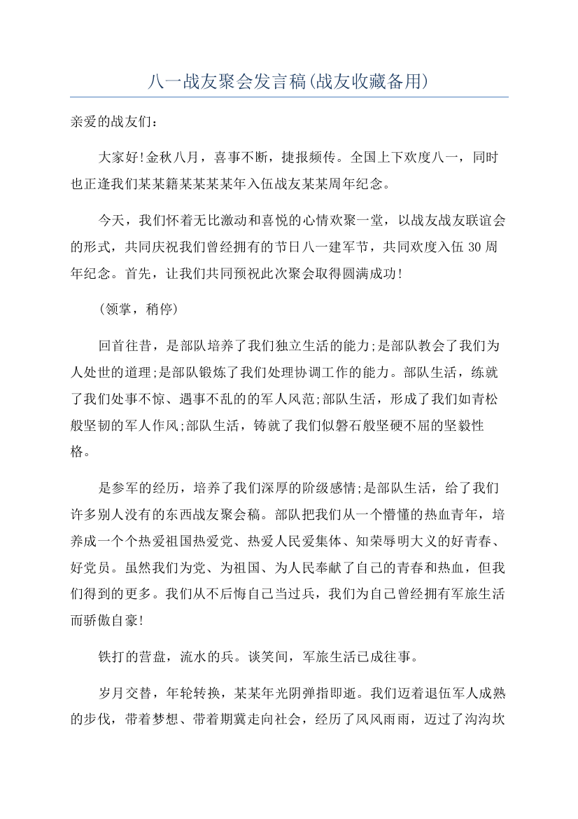 八一战友聚会发言稿(战友收藏备用)