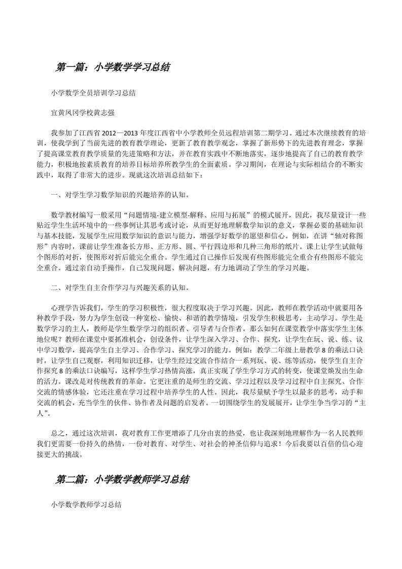 小学数学学习总结★[修改版]