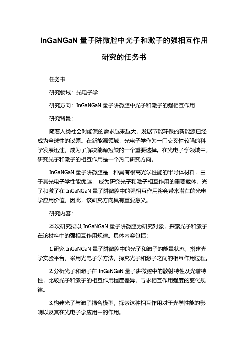 InGaNGaN量子阱微腔中光子和激子的强相互作用研究的任务书