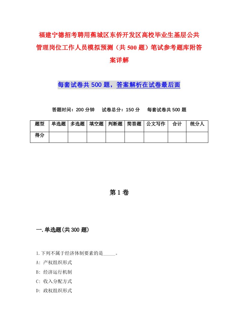 福建宁德招考聘用蕉城区东侨开发区高校毕业生基层公共管理岗位工作人员模拟预测共500题笔试参考题库附答案详解