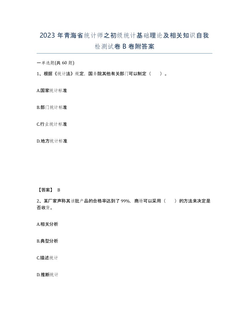 2023年青海省统计师之初级统计基础理论及相关知识自我检测试卷B卷附答案