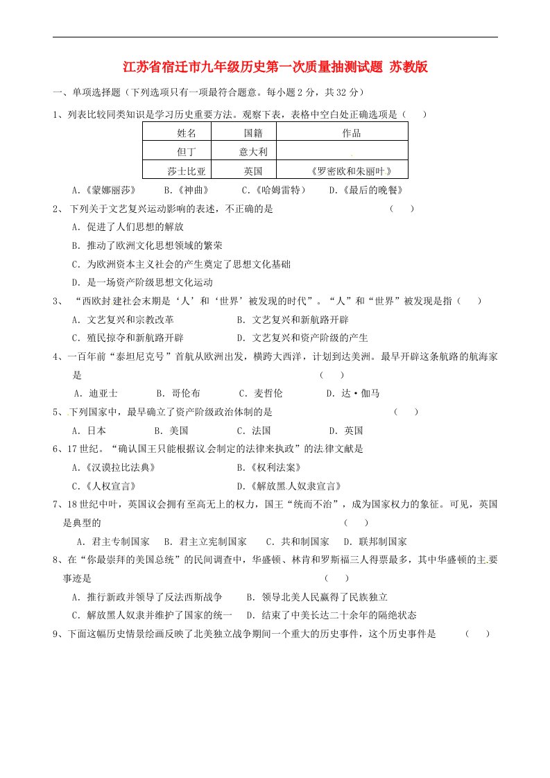 江苏省宿迁市九级历史第一次质量抽测试题