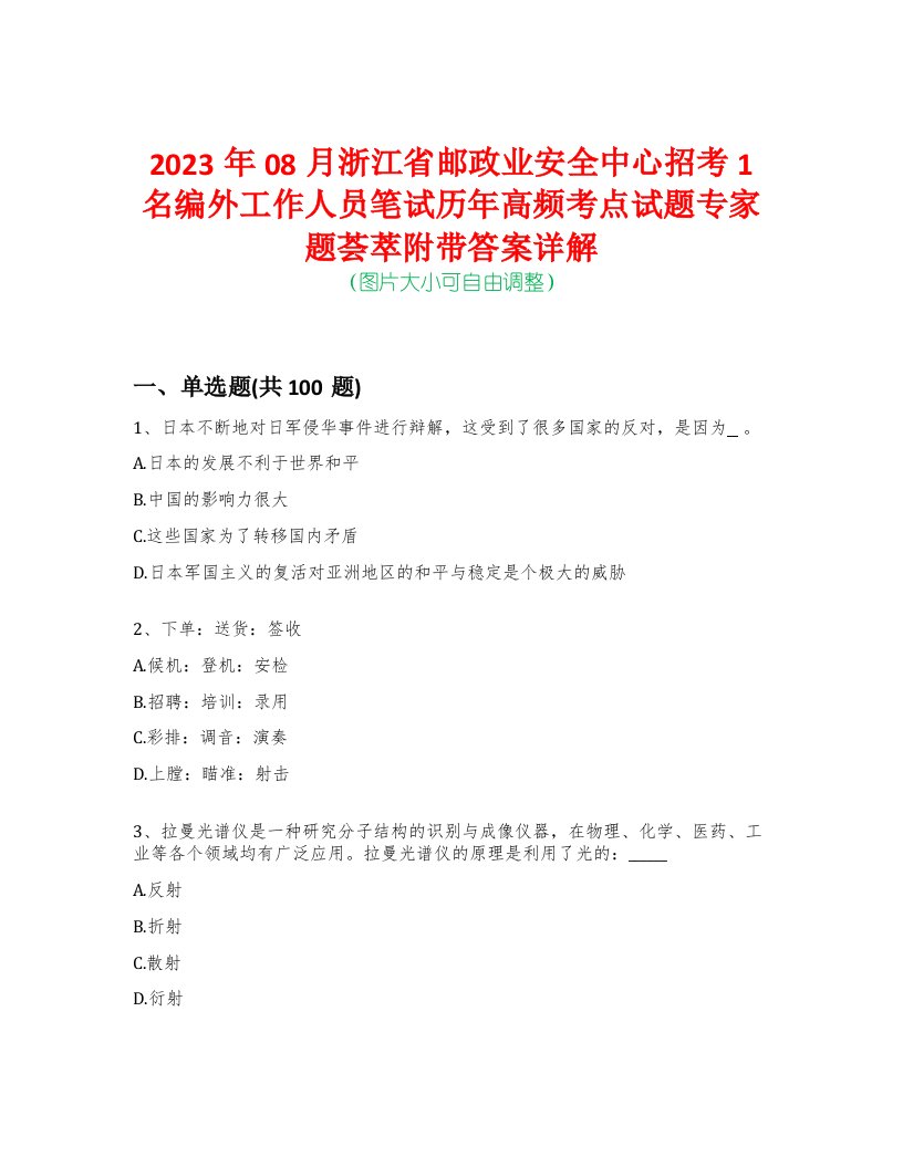 2023年08月浙江省邮政业安全中心招考1名编外工作人员笔试历年高频考点试题专家题荟萃附带答案详解