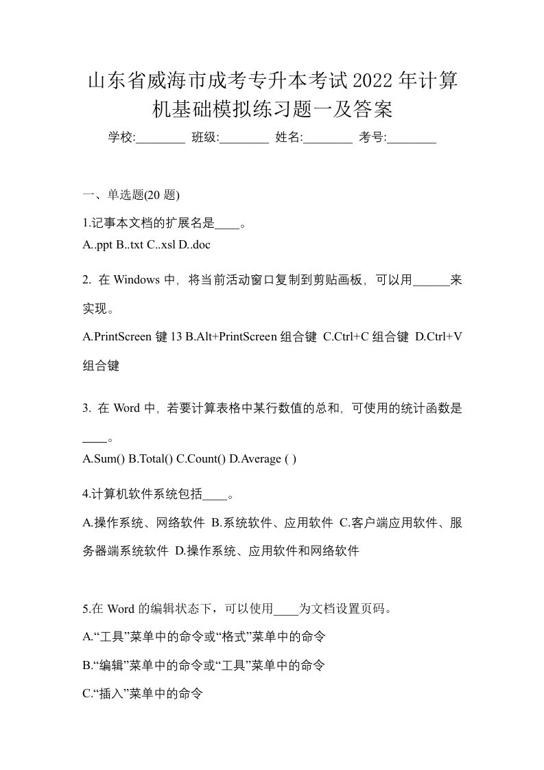 山东省威海市成考专升本考试2022年计算机基础模拟练习题一及答案