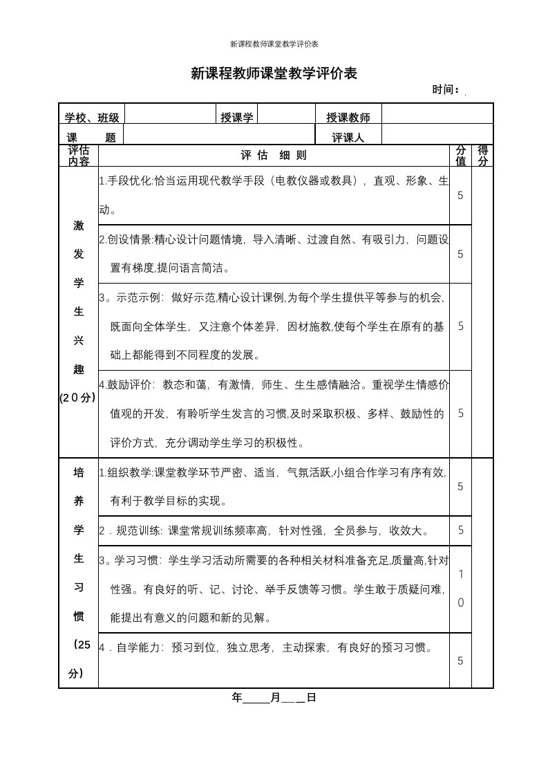 新课程教师课堂教学评价表