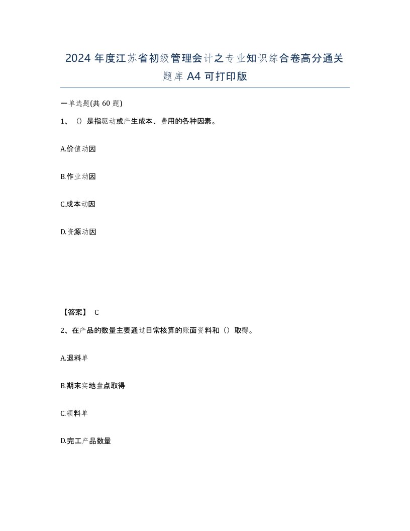 2024年度江苏省初级管理会计之专业知识综合卷高分通关题库A4可打印版