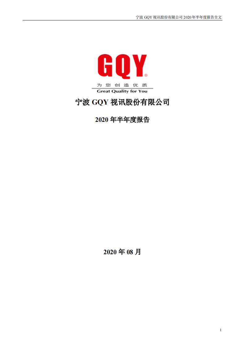 深交所-GQY视讯：2020年半年度报告-20200827