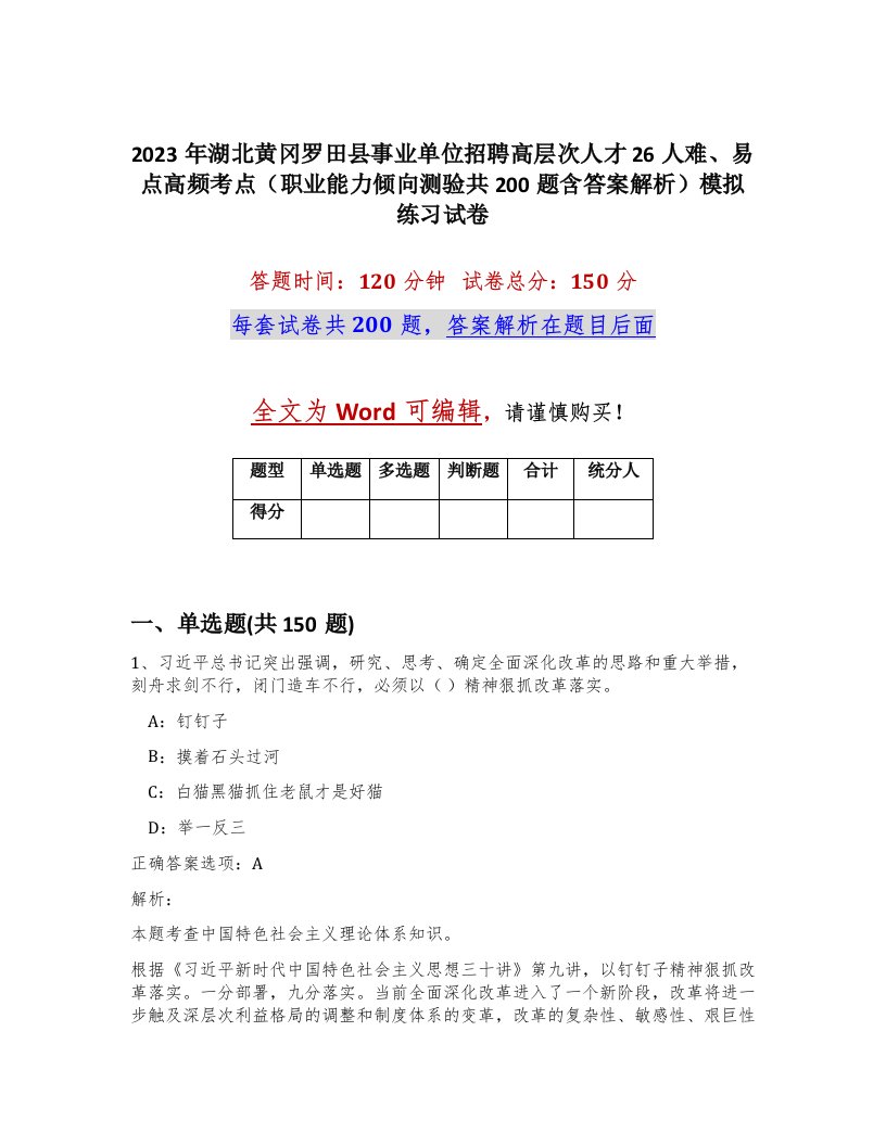 2023年湖北黄冈罗田县事业单位招聘高层次人才26人难易点高频考点职业能力倾向测验共200题含答案解析模拟练习试卷