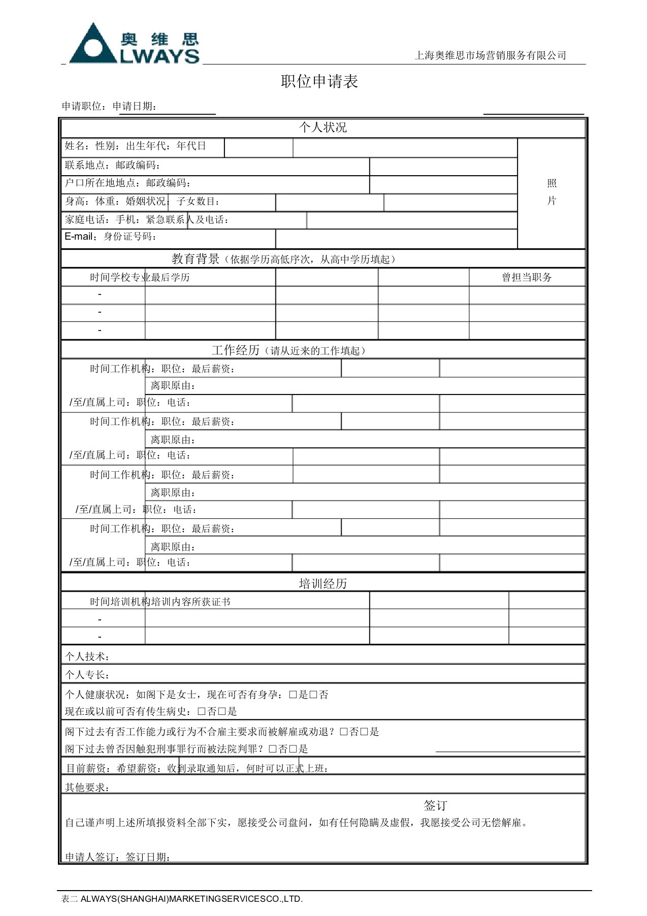 上海奥维思市场营销服务有限公司简历模板