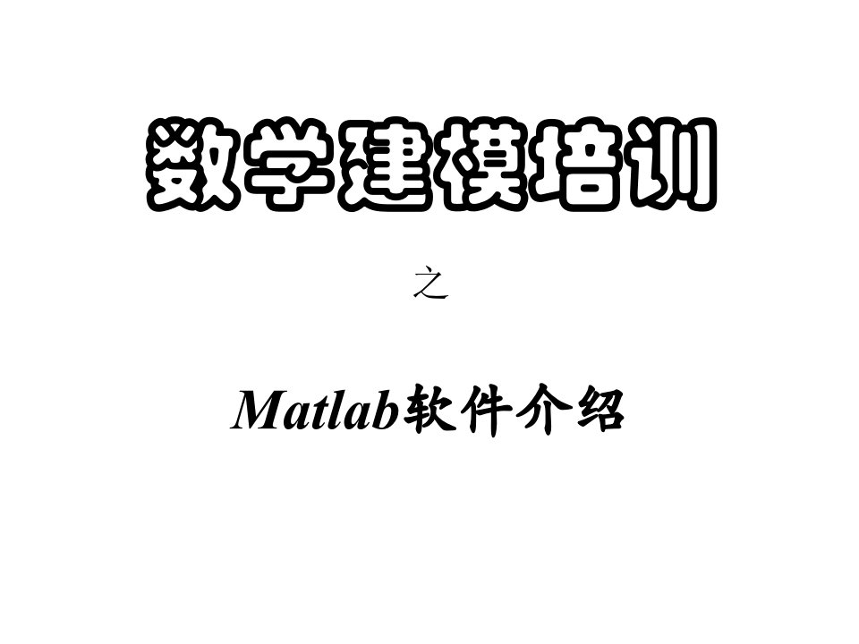 Matlab软件介绍