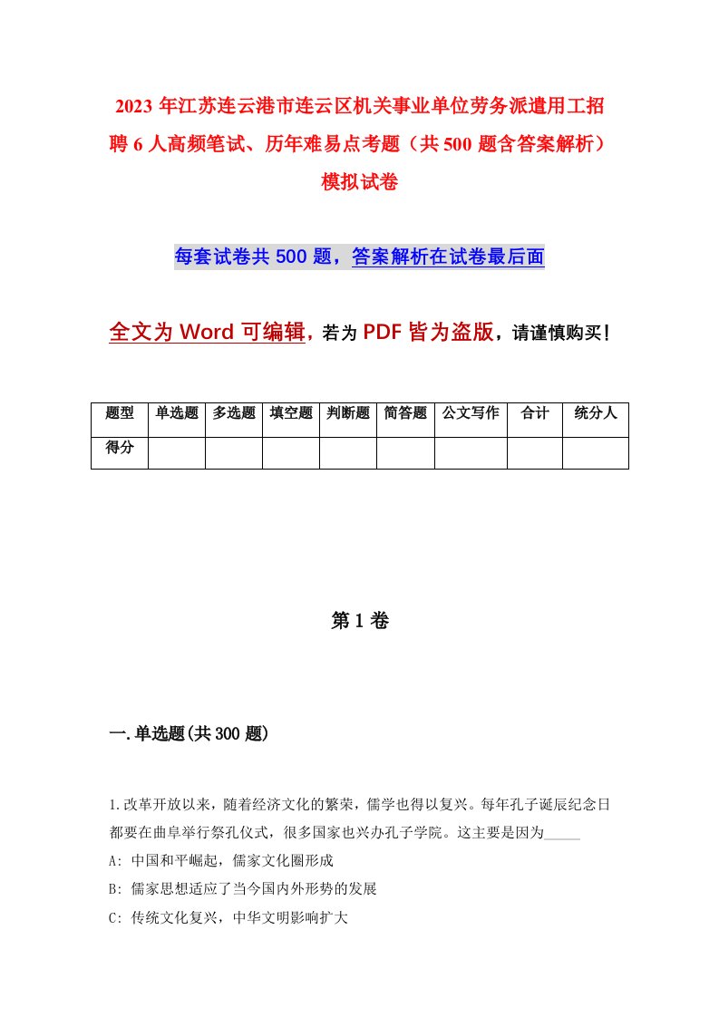 2023年江苏连云港市连云区机关事业单位劳务派遣用工招聘6人高频笔试历年难易点考题共500题含答案解析模拟试卷