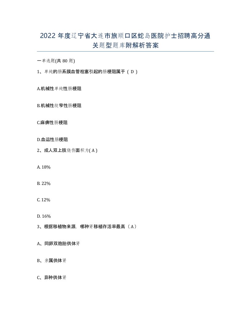 2022年度辽宁省大连市旅顺口区蛇岛医院护士招聘高分通关题型题库附解析答案