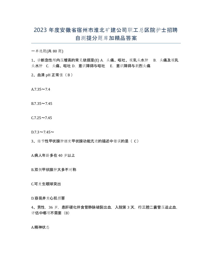 2023年度安徽省宿州市淮北矿建公司职工总区院护士招聘自测提分题库加答案