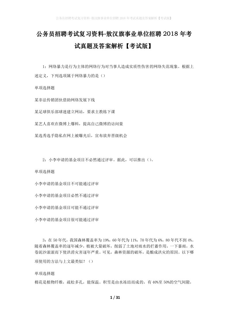 公务员招聘考试复习资料-敖汉旗事业单位招聘2018年考试真题及答案解析考试版_3