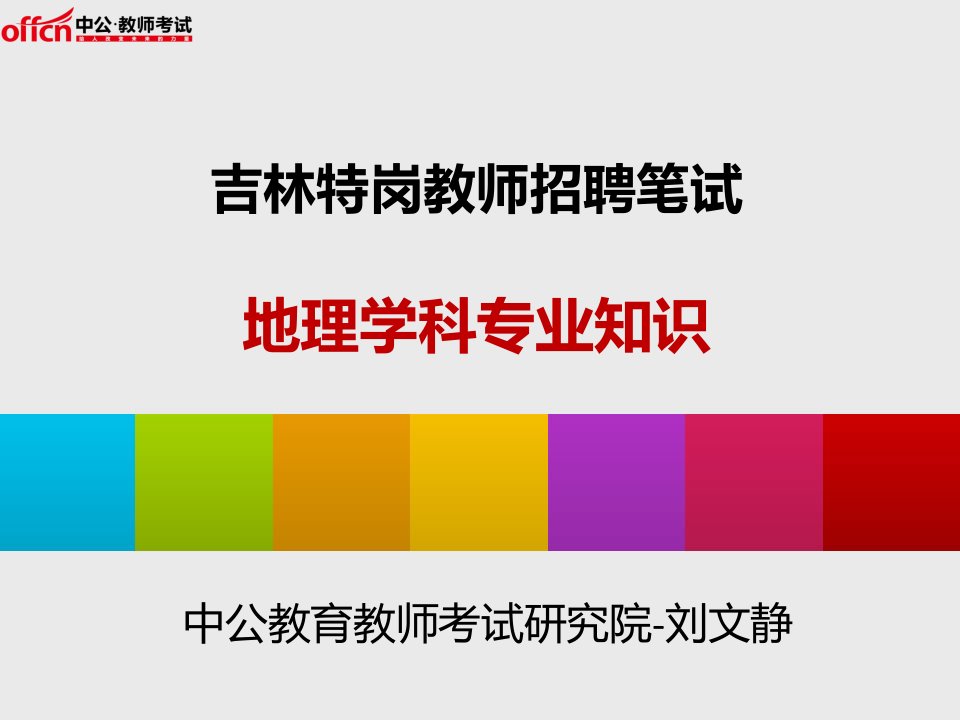 吉林特岗教师招聘笔试地理学科专业知识课件