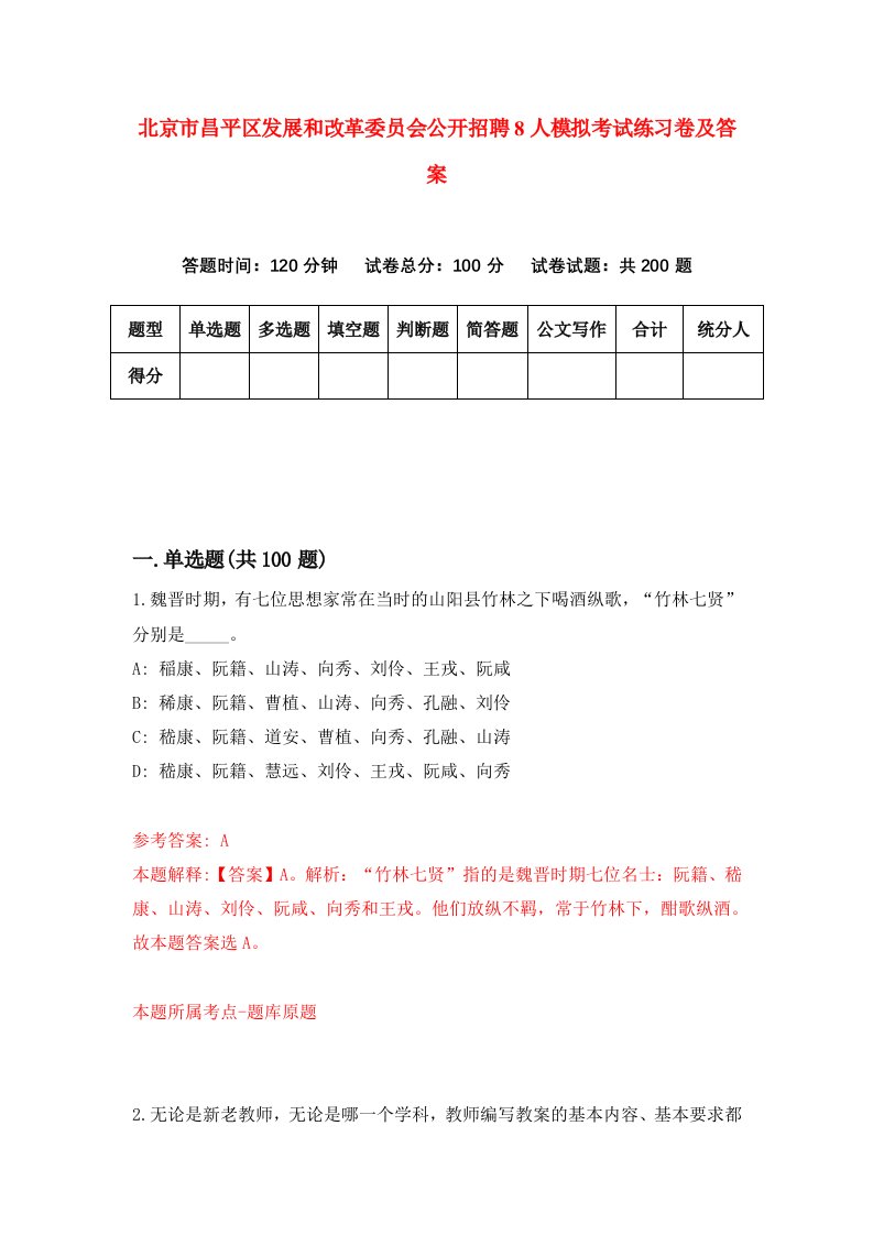 北京市昌平区发展和改革委员会公开招聘8人模拟考试练习卷及答案第6套