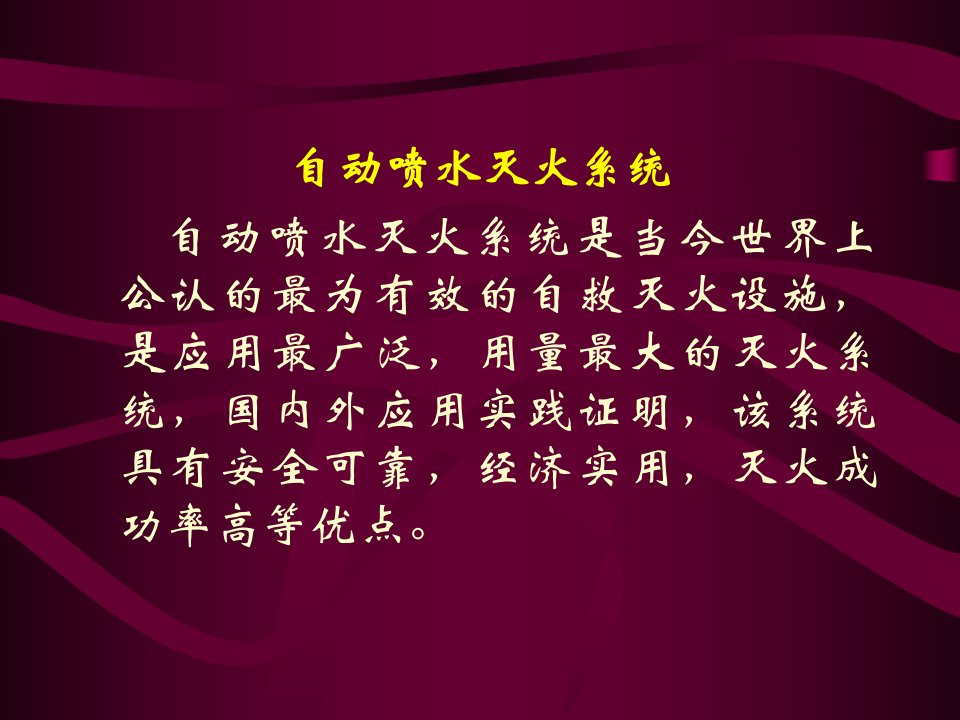 自动喷水灭火系统设计规范规范讲解