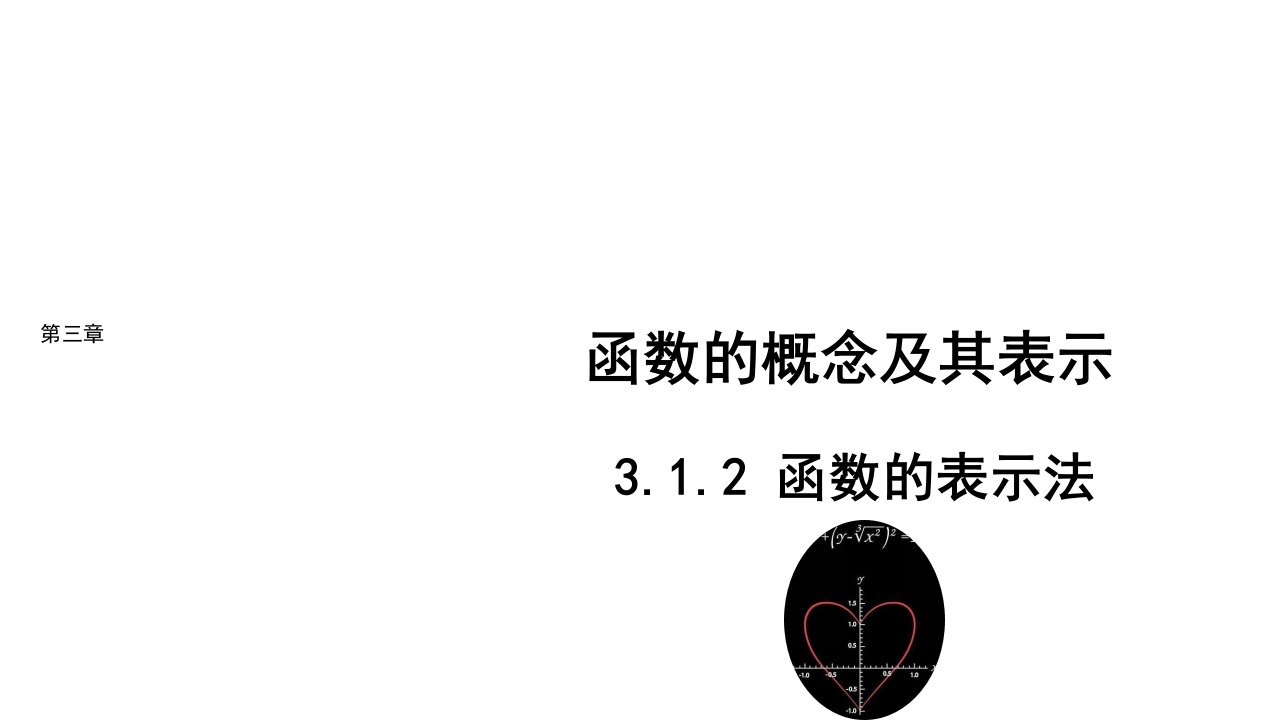 2021_2022年新教材高中数学第三章函数概念与性质3.1.2函数的表示法课件新人教A版必修第一册