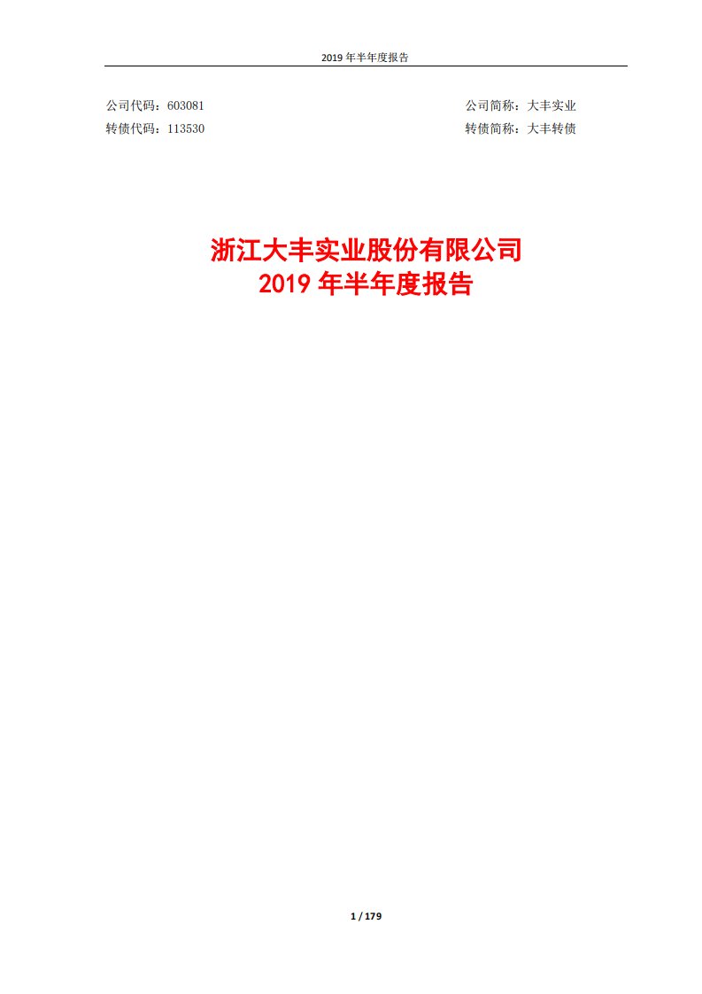 上交所-大丰实业2019年半年度报告-20190827