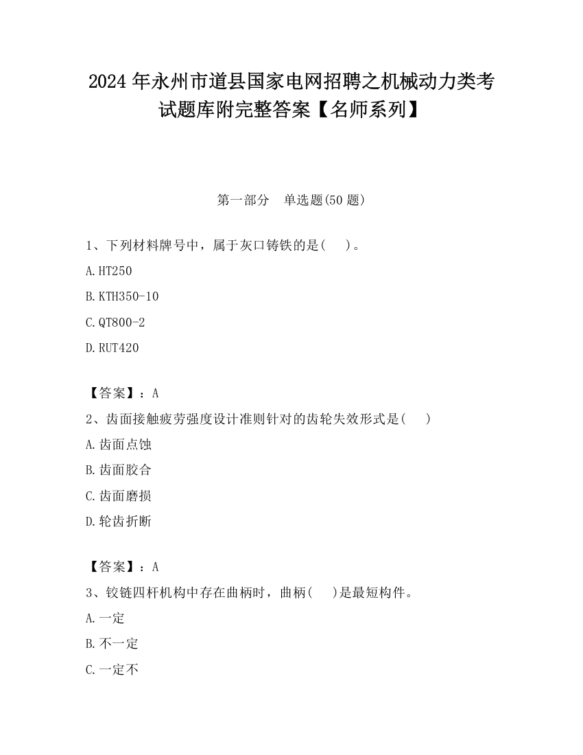 2024年永州市道县国家电网招聘之机械动力类考试题库附完整答案【名师系列】