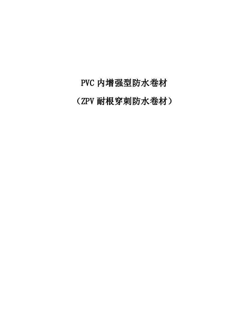 PVC耐根穿刺防水施工方案范文