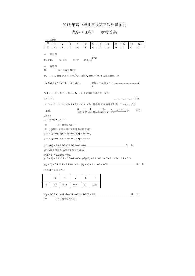 高三数学三测理科试题答案文库