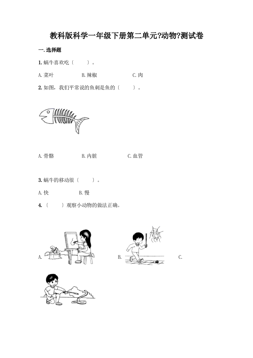 科学一年级下册第二单元《动物》测试卷【精品】