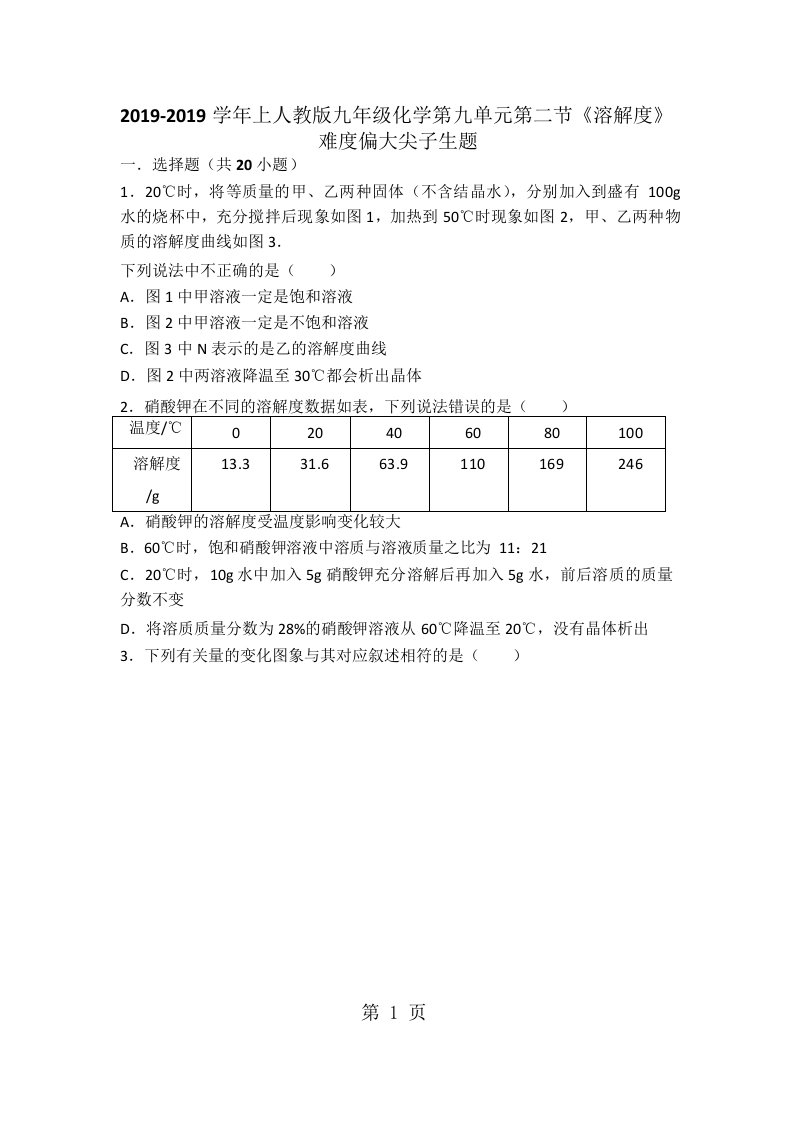 上人教版九年级化学第九单元第二节《溶解度》难度偏大尖子生题（word版有答案解析）