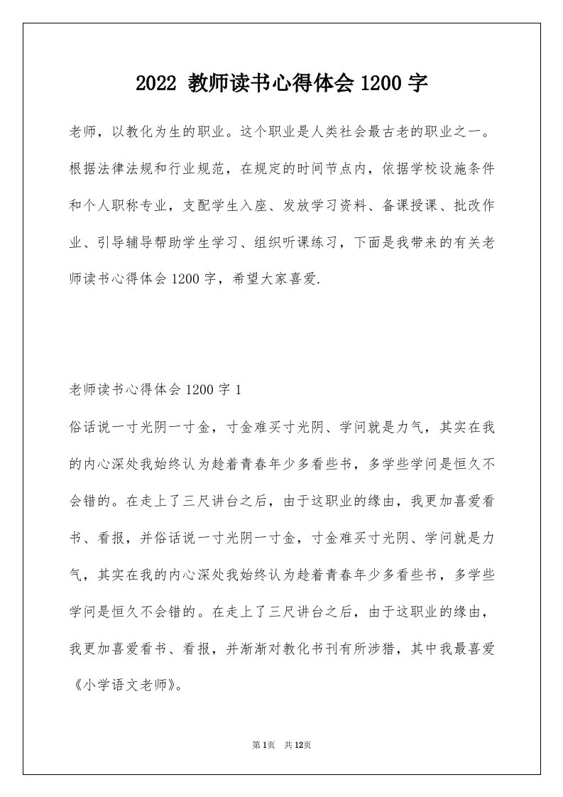 2022教师读书心得体会1200字