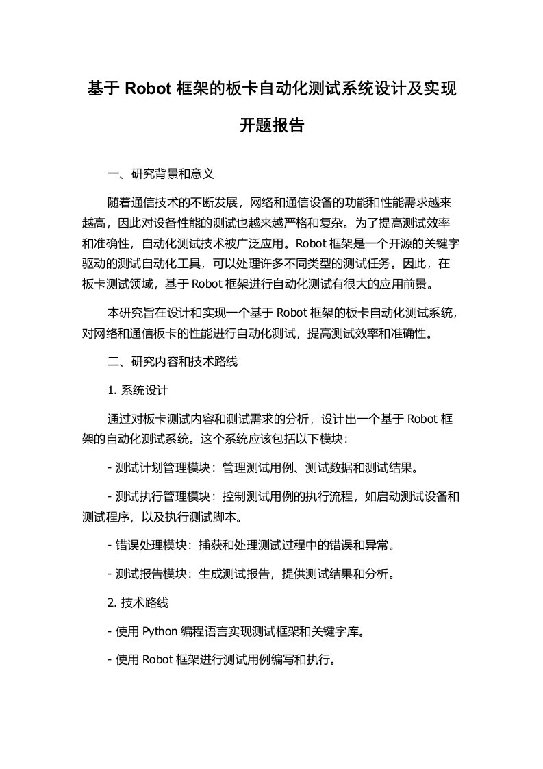 基于Robot框架的板卡自动化测试系统设计及实现开题报告