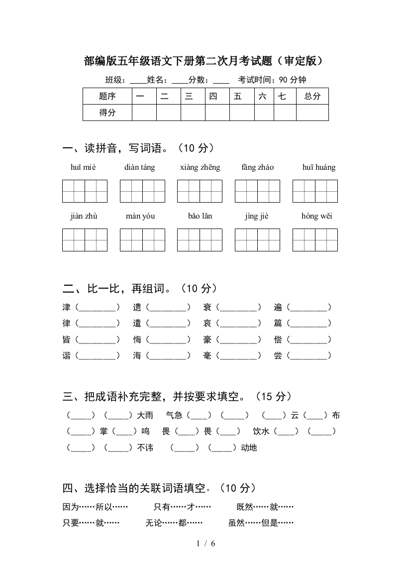 部编版五年级语文下册第二次月考试题(审定版)