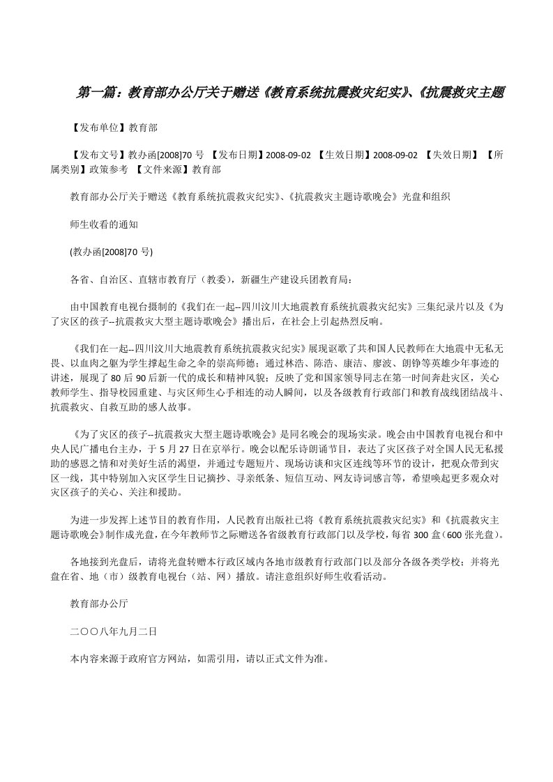 教育部办公厅关于赠送《教育系统抗震救灾纪实》、《抗震救灾主题[修改版]