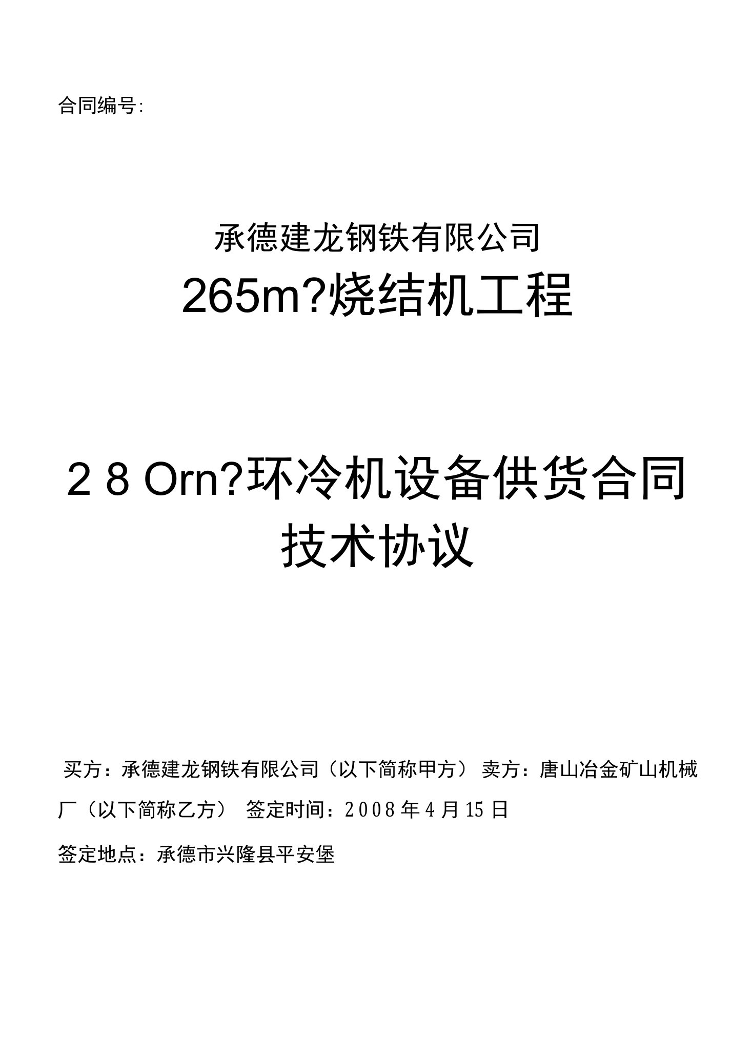 建龙钢铁有限公司265m2烧结机工程280m2环冷机设备技术协议书