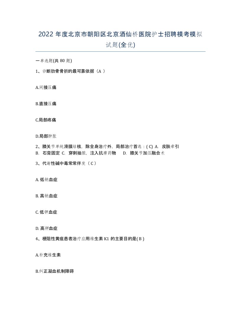 2022年度北京市朝阳区北京酒仙桥医院护士招聘模考模拟试题全优