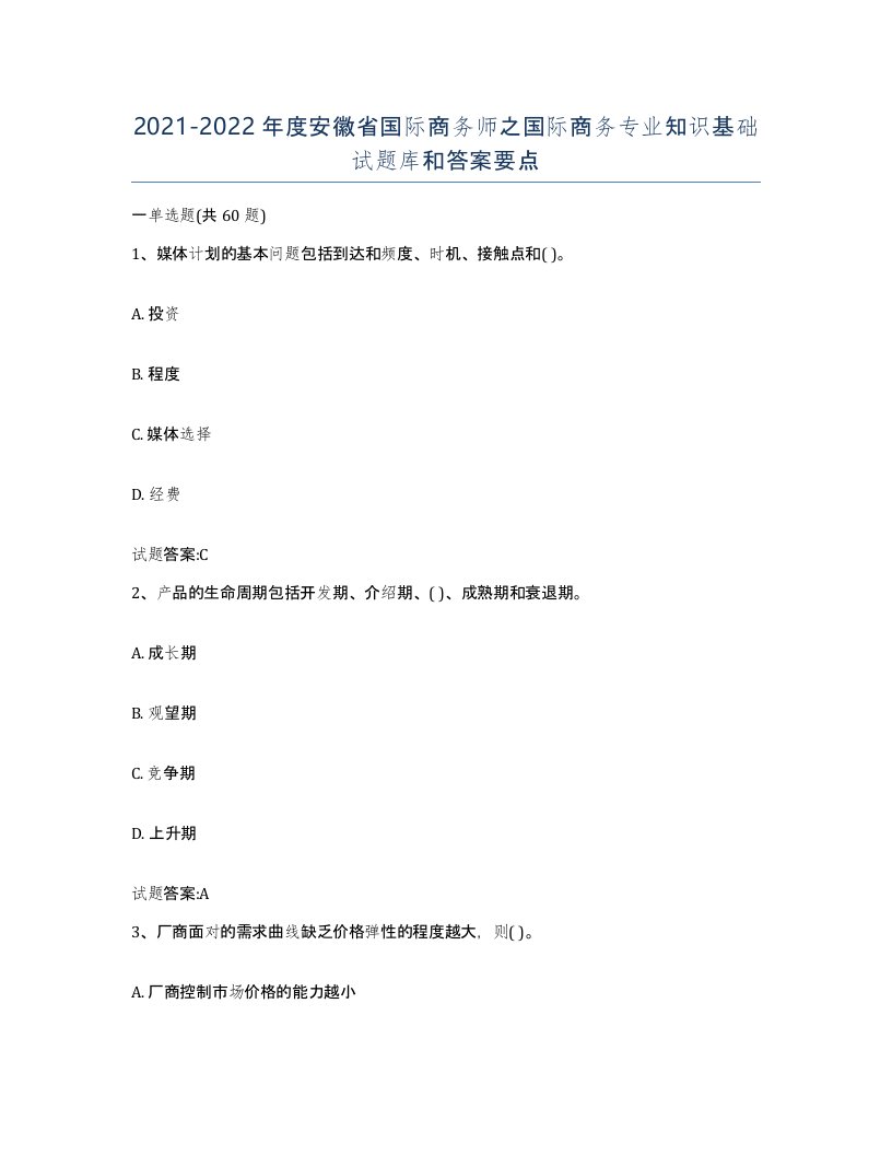 2021-2022年度安徽省国际商务师之国际商务专业知识基础试题库和答案要点