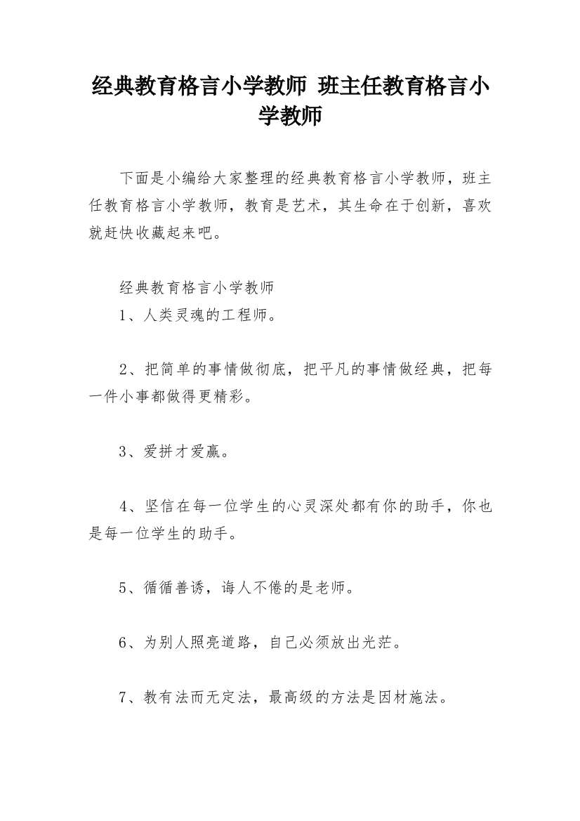 经典教育格言小学教师