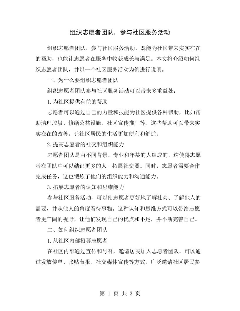 组织志愿者团队，参与社区服务活动