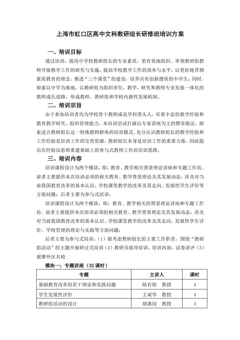 上海市虹口区高中文科教研组长研修班培训方案