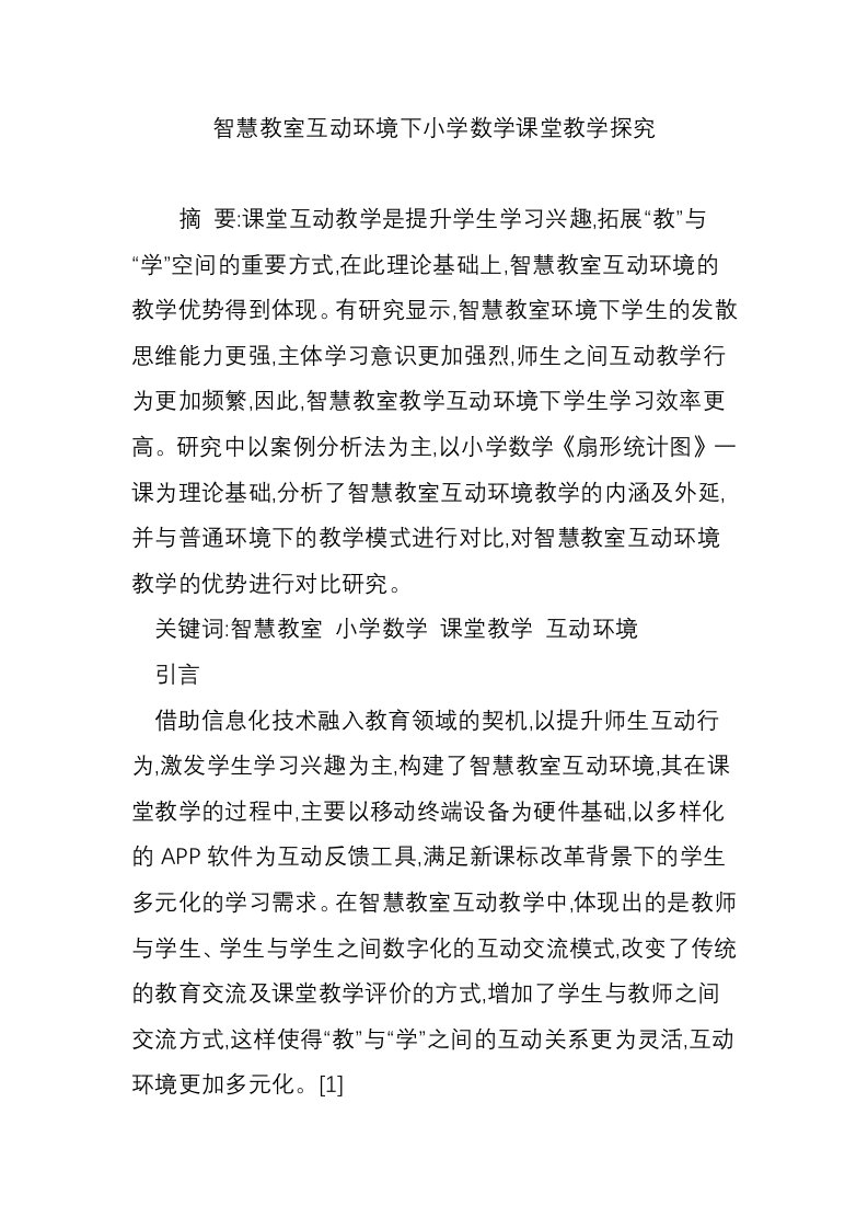 智慧教室互动环境下小学数学课堂教学探究