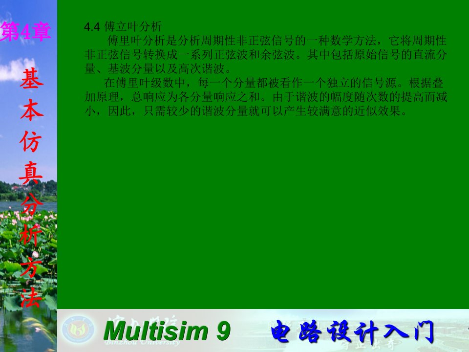 Multisim9电子技术基础仿真实验第四章四