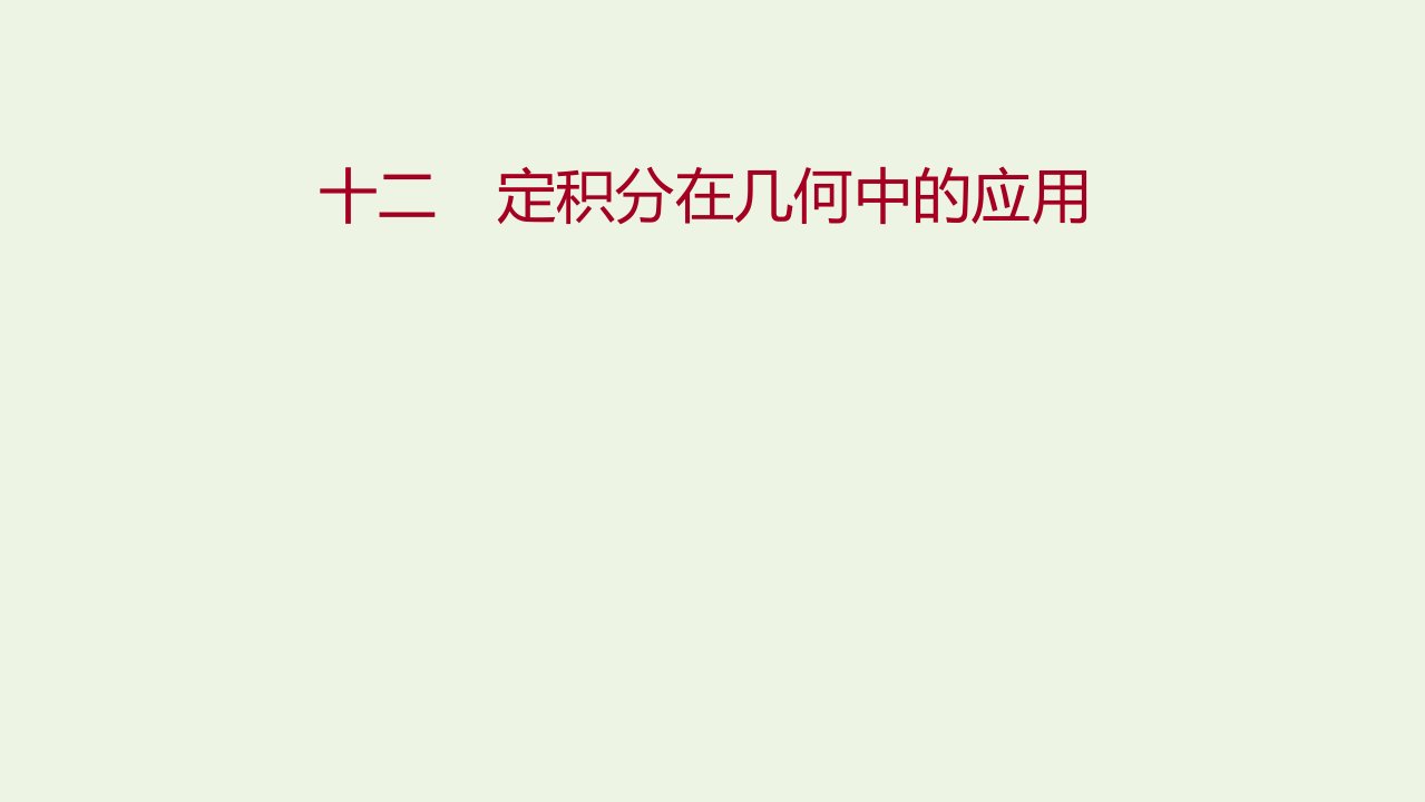 2021_2022学年高中数学课时练习12定积分在几何中的应用课件新人教A版选修2_2