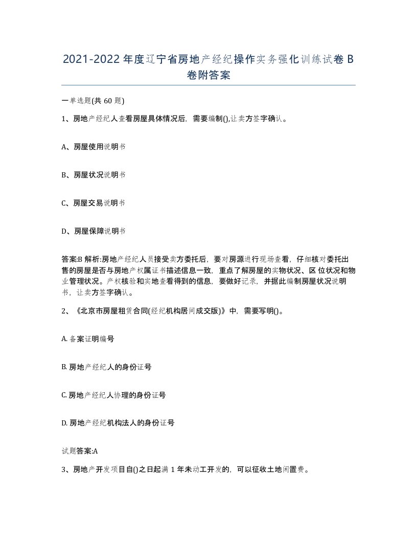 2021-2022年度辽宁省房地产经纪操作实务强化训练试卷B卷附答案