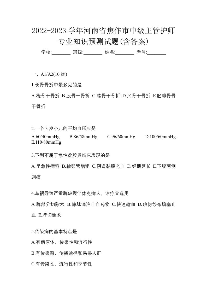 2022-2023学年河南省焦作市中级主管护师专业知识预测试题含答案