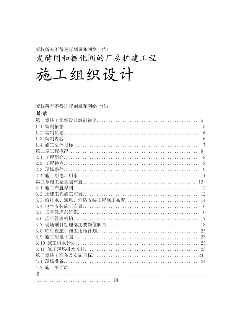 工程设计-发酵间和糖化间的厂房扩建工程施工组织设计